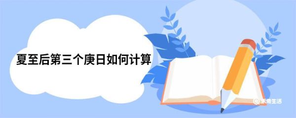 夏至后第三个庚日如何计算 夏至介绍