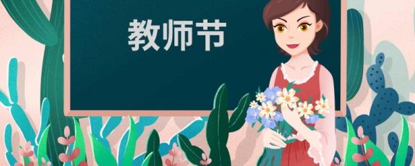 教师节是国际的还是中国的