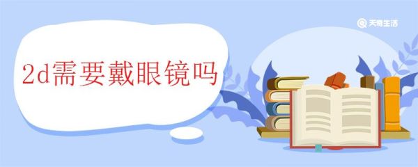 2d需要戴眼镜吗 2D电影和3D电影的区别