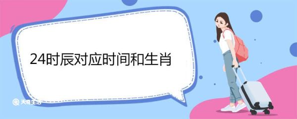 24时辰对应时间和生肖 十二时辰来历
