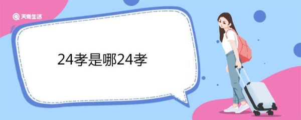 24孝是哪24孝 24孝是什么意思