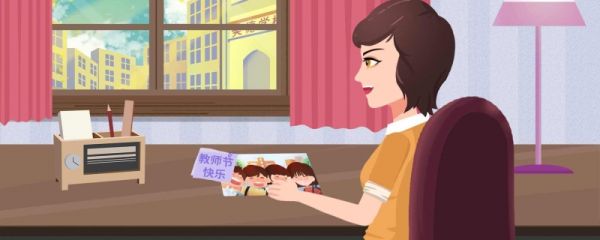 教师节是怎么来的 教师节有哪些节日风俗