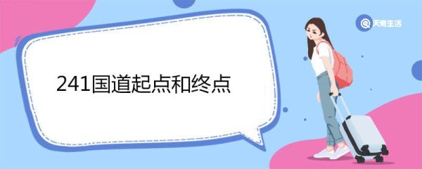 241国道起点和终点 241国道全程详细路线