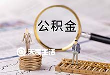 重庆灵活就业人员公积金缴费指南(费用+缴费方式) 具体办理要求是什么