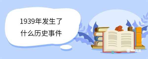 1939年发生了什么历史事件 1939年发生了什么事