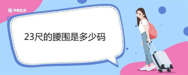 23尺的腰围是多少码 标准腰围尺码对照表