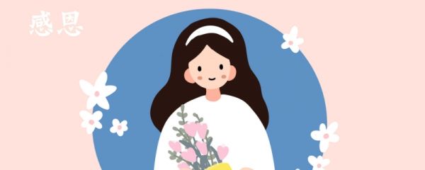 母亲节送花送多少朵合适 母亲节祝福语