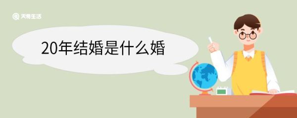 20年结婚是什么婚 结婚纪念日名称