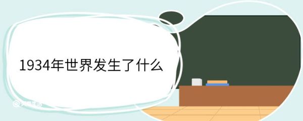 1934年世界发生了什么 1934年发生的历史事件