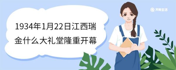 1934年1月22日江西瑞金什么大礼堂隆重开幕 ,江西瑞金大沙洲坝礼堂特点