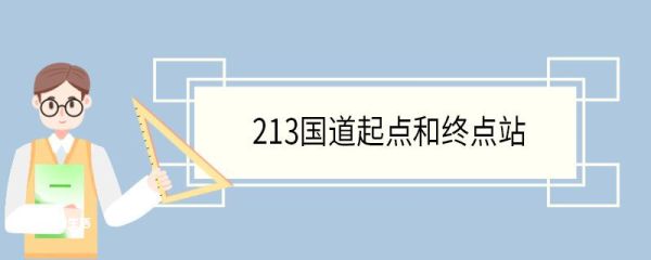 213国道起点和终点站 213国道总里程多少公里