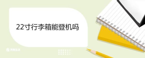 22寸行李箱能登机吗 22寸托运怎么收费