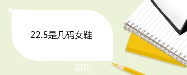 22.5是几码女鞋 中国标准鞋码对照表