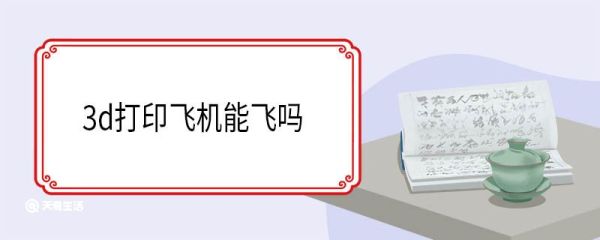 3d打印机打印的飞机能飞吗 3d打印机的优点是什么