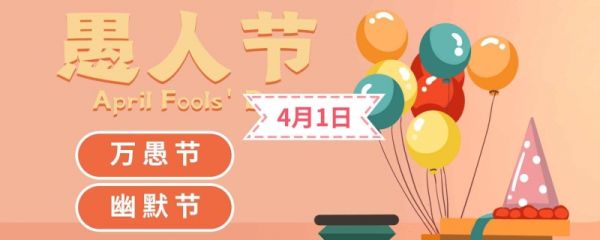 愚人节在中国的意思是什么 愚人节的来历