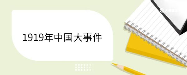 1919年中国大事件 1919年中国历史事件