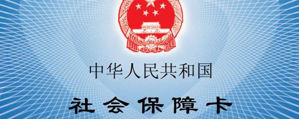 社保是什么 什么是社保
