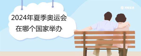 2024年夏季奥运会在哪个国家举办 2028年夏季奥运会在哪个国家举办