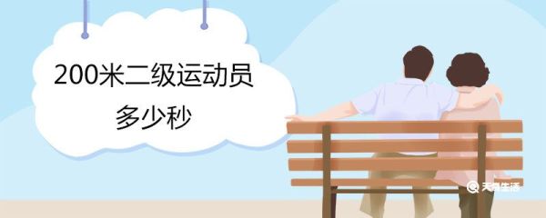 200米二级运动员多少秒 如何考二级运动员证书