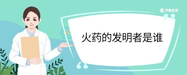 火药的发明者 火药是谁发明的