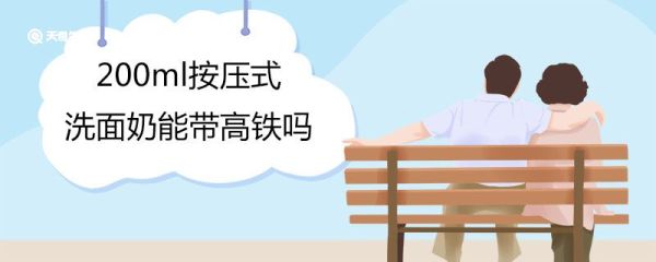 200ml按压式洗面奶能带高铁吗 高铁能带泡沫洗面奶吗