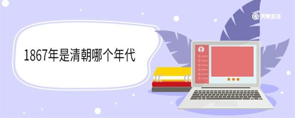 1867年是清朝哪个年代 1867年发生了哪些大事