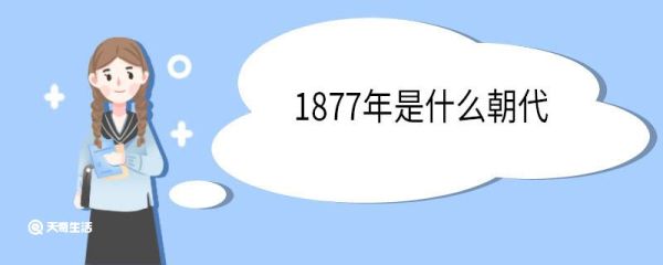 1877年是什么朝代 1877年发生了哪些大事
