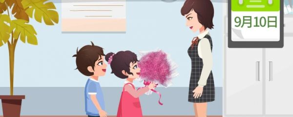 教师节是几月几号 教师节给老师送什么礼物有意义