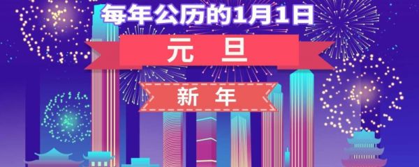 2024年元旦放假放几天假期 2024元旦放假放哪几天呢