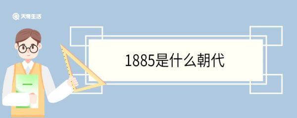 1885是什么朝代 1885年发生了哪些大事
