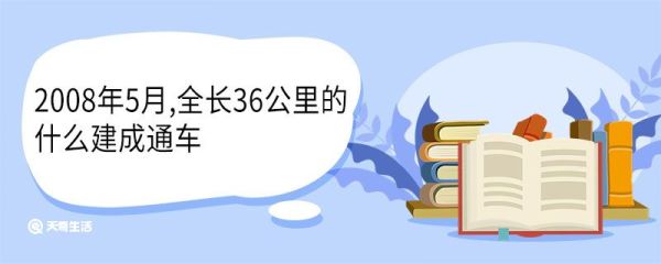 2008年5月,全长36公里的什么建成通车