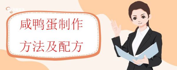 咸鸭蛋制作方法及配方 咸鸭蛋的制作方法