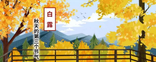 2023年白露是几月几日 白露气象变化