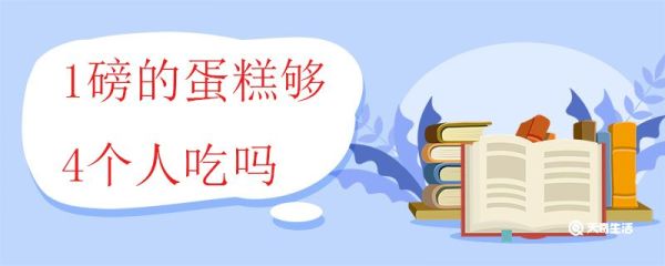 1磅的蛋糕够4个人吃吗 蛋糕尺寸对照表