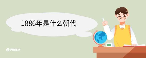 1886年是什么朝代 清朝介绍