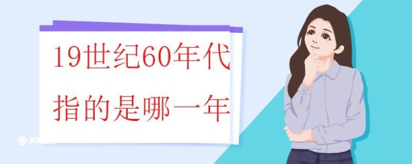 19世纪60年代是哪一年 世纪和年代怎么计算
