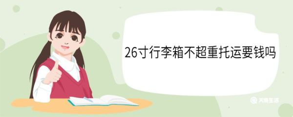 26寸行李箱不超重托运要钱吗 飞机托运的标准