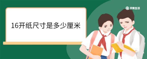 16开纸尺寸是多少厘米 16开纸是a4纸吗