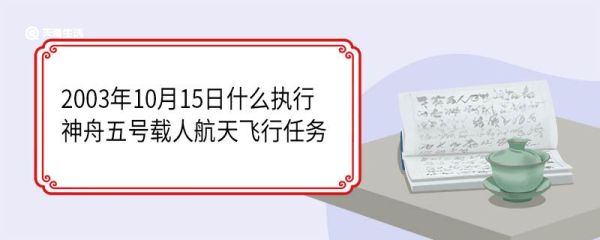 2003年10月15日什么执行神舟五号载人航天飞行任务 神舟五号在哪里发射