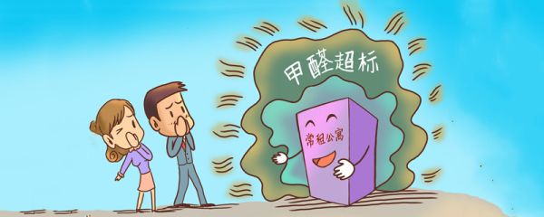 甲醛多久才能释放干净 甲醛释放干净要多久
