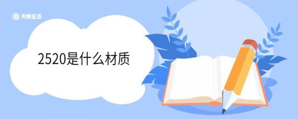 2520是什么材质 2520不锈钢耐温多少度