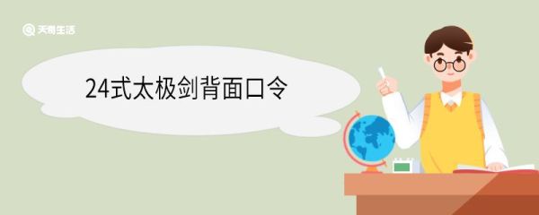 24式太极剑背面口令 太极剑的特点