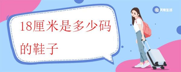 18厘米是多少码的鞋子 常见的鞋码标法