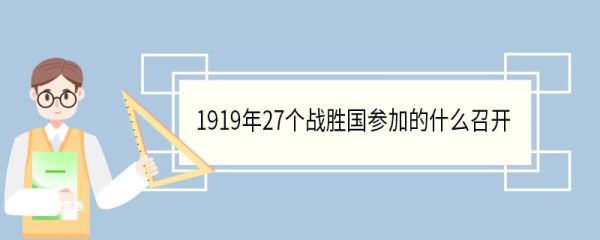 1919年27个战胜国参加的什么召开 有多少人参加