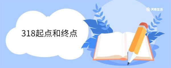 318起点和终点 318国道经过哪些区域