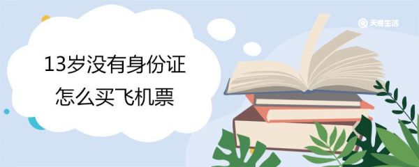 13岁没有身份证怎么买飞机票 没有身份证怎么买飞机票