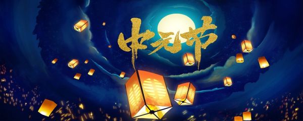中元节为什么不能出门 中元节的来历