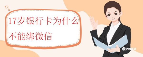 17岁银行卡为什么不能绑微信 如何开通微信支付