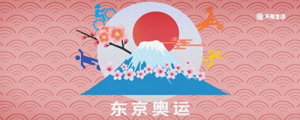 日本奥运会2021开幕时间几月几号 2021日本东京奥运会时间