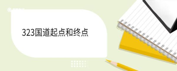 323国道起点和终点 323国道经过哪些地方